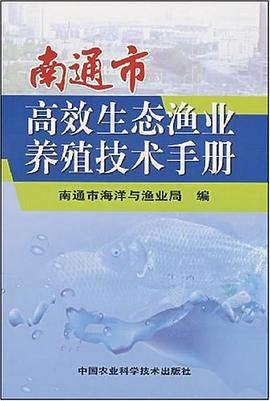 南通市高效生态渔业养殖技术手册 pdf epub mobi 电子书 下载