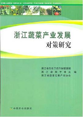 浙江蔬菜产业发展对策研究 pdf epub mobi 电子书 下载