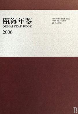 甌海年鑒2006 pdf epub mobi 下载