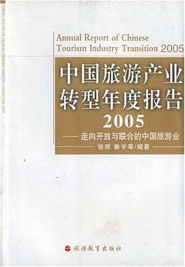 2005-中国旅游产业转型年度报告-走向开放与联合的中国旅游业 pdf epub mobi 电子书 下载