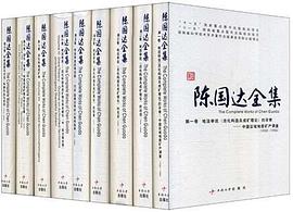 陈国达全集（1-9卷） pdf epub mobi 电子书 下载