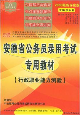 中公教育·安徽省版·行政职业能力测验 pdf epub mobi 电子书 下载