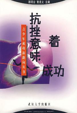 抗挫意味着成功 pdf epub mobi 电子书 下载