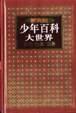 新世纪少年百科大世界（全套共12册·精装） pdf epub mobi 电子书 下载