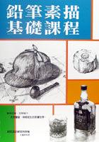 鉛筆素描基礎課程 pdf epub mobi 电子书 下载