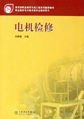 电机检修 pdf epub mobi 电子书 下载