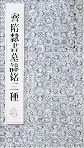 齐隋隶书墓志铭三种 pdf epub mobi 电子书 下载