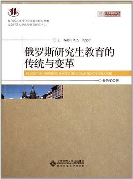 俄罗斯研究生教育的传统与变革 pdf epub mobi 电子书 下载