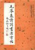 毛泽东诗词书法字贴系列墨稿 pdf epub mobi 下载