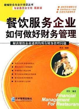 餐饮服务企业如何做好财务管理 pdf epub mobi 电子书 下载