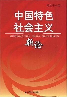 中国特色社会主义新论 pdf epub mobi 电子书 下载