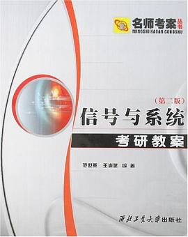 信号与系统考研教案