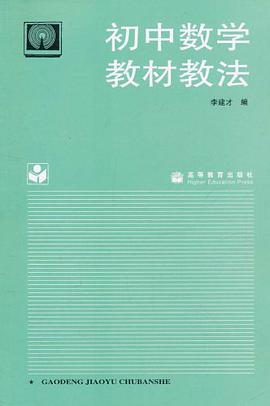 初中数学教材教法 pdf epub mobi 电子书 下载