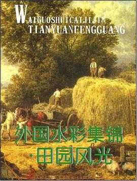 田园风光-外国水彩集锦 pdf epub mobi 电子书 下载