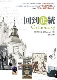 回到正統 ／Orthodoxy pdf epub mobi 电子书 下载
