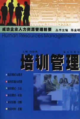 培训管理  成功企业人力资源管理精要 pdf epub mobi 电子书 下载