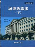 民事訴訟法(下)(修訂四版) pdf epub mobi 电子书 下载
