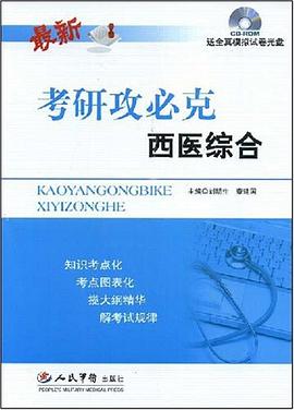 考研攻必克西医综合 pdf epub mobi 电子书 下载