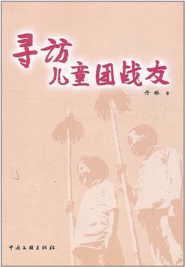 寻访儿童团战友 pdf epub mobi 电子书 下载