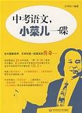中考语文.小菜儿一碟 pdf epub mobi 电子书 下载