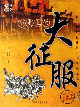 曆史上的大徵服 pdf epub mobi 電子書 下載