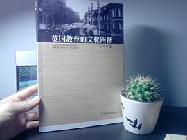 英国教育的文化阐释 pdf epub mobi 电子书 下载