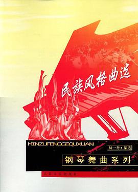 民族风格曲选 pdf epub mobi 电子书 下载
