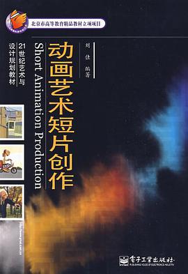 动画艺术短片创作 pdf epub mobi 电子书 下载