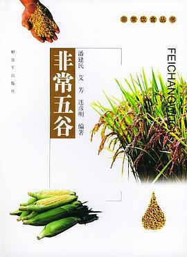 非常五谷 pdf epub mobi 电子书 下载