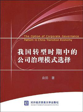 我国转型时期中的公司治理模式选择 pdf epub mobi 电子书 下载