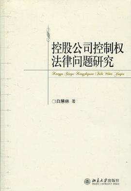 控股公司控制权法律问题研究 pdf epub mobi 电子书 下载