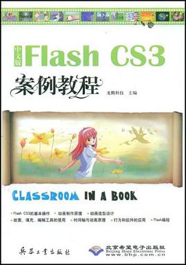 中文版Flash CS3案例教程 pdf epub mobi 下载