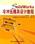SolidWorks冷冲压模具设计教程 pdf epub mobi 电子书 下载