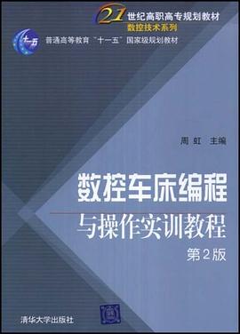 数控车床编程与操作实训教程 pdf epub mobi 电子书 下载