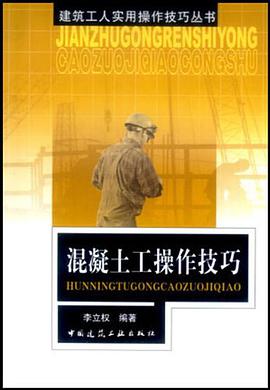 混凝土工操作技巧 pdf epub mobi 电子书 下载