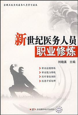 新世纪医务人员职业修炼 pdf epub mobi 电子书 下载