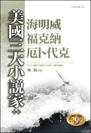 美國三大小說家賞析──海明威、福克納、厄卜代克 pdf epub mobi 电子书 下载
