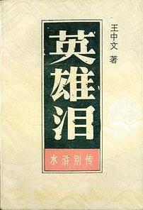 英雄泪（上） pdf epub mobi 电子书 下载