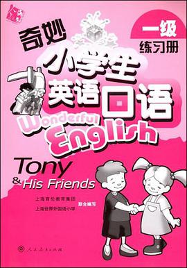 奇妙小學生英語口語 pdf epub mobi 電子書 下載