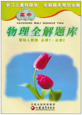 高中物理全解题库 pdf epub mobi 下载