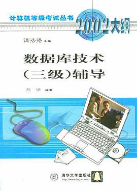 数据库技术 pdf epub mobi 电子书 下载