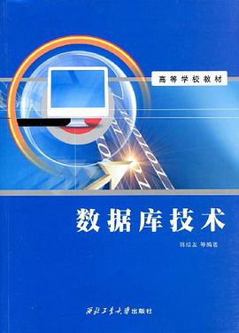 数据库技术 pdf epub mobi 电子书 下载
