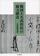 戦国大名武田氏の権力構造 pdf epub mobi 电子书 下载