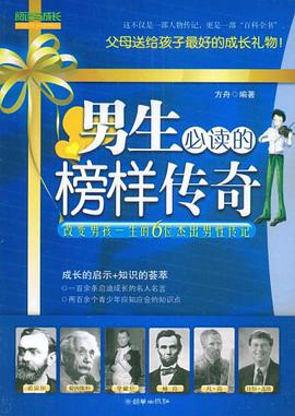 男生必读的榜样传奇 pdf epub mobi 电子书 下载