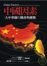 中國因素 pdf epub mobi 电子书 下载