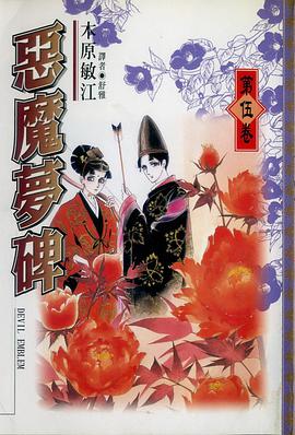 惡魔夢碑(05) pdf epub mobi 電子書 下載