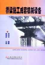 桥梁施工成套机械设备 pdf epub mobi 电子书 下载