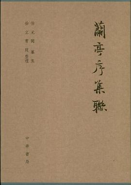 兰亭序集联 pdf epub mobi 电子书 下载