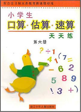 小学生口算估算速算天天练 pdf epub mobi 电子书 下载