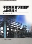 干熄焦设备状态维护与检修技术 pdf epub mobi 电子书 下载